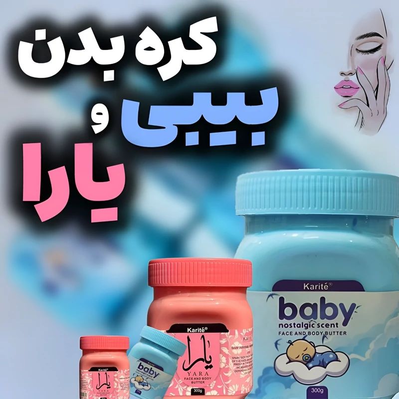 کره آب رسان و مرطوب کننده و خوشبو کننده بدن یارا و بیبی
