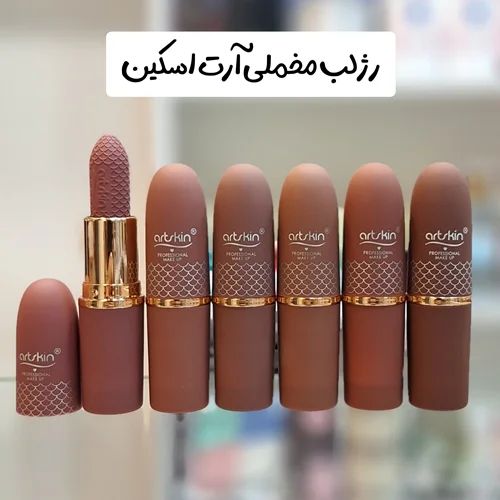 رژ جامد آرت اسکین