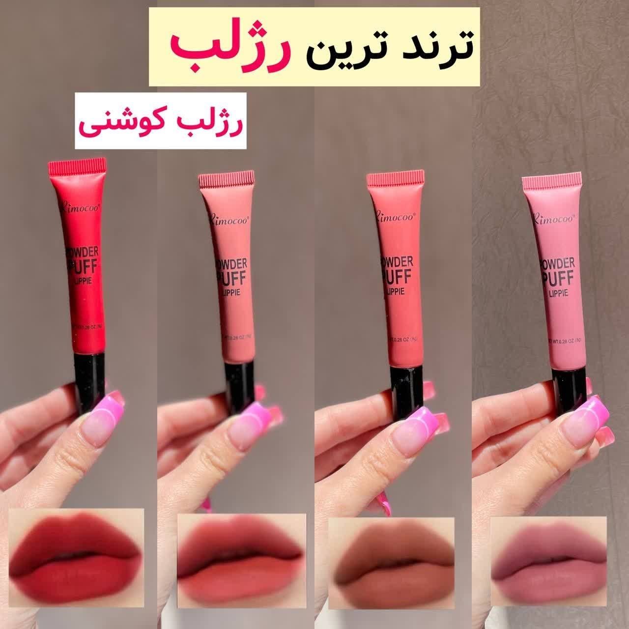 رژ لب کوشنی در چهار شماره رنگ‌بندی