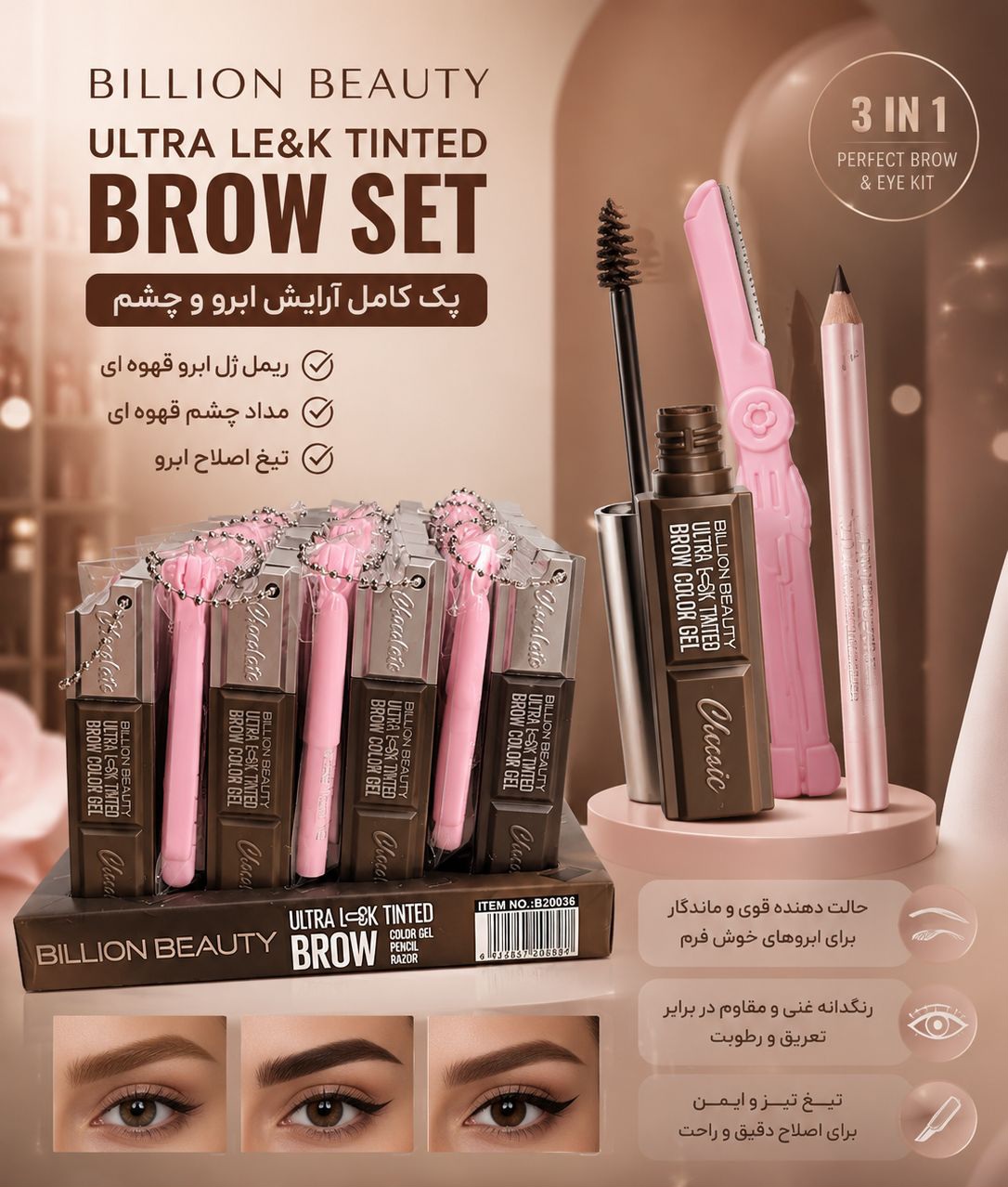 پک کامل آرایش ابرو و چشم  BILLION BEAUTY