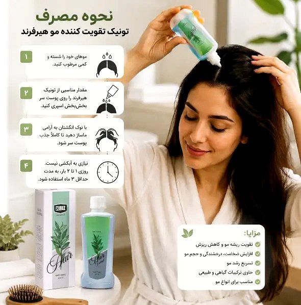 تونیک تقویت مو  و ضد ریزش هیرفرند