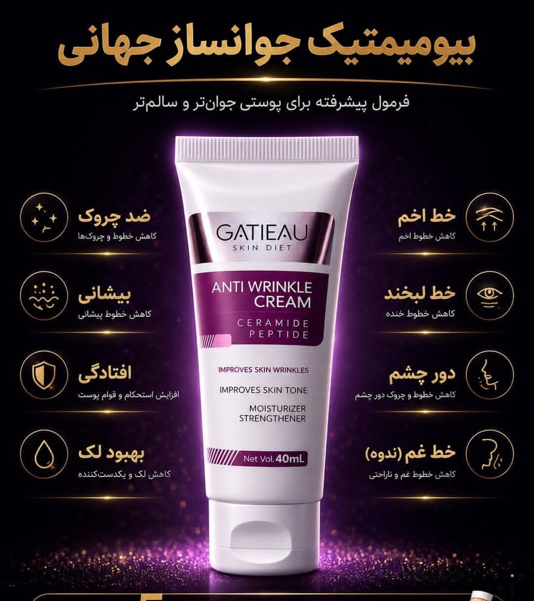 کرم بیوممتیک بنفش ضد چین و چروک و بوتاکس صورت